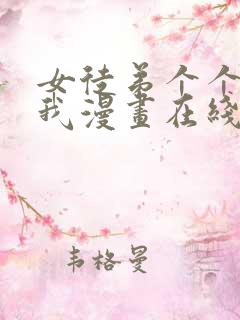 女徒弟个个想杀我漫画在线看免费