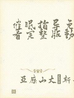 催眠指导免费观看完整版动漫