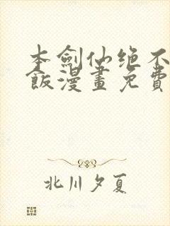 本剑仙绝不吃软饭漫画免费下拉式阅读六漫画