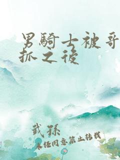 男骑士被哥布林抓之后