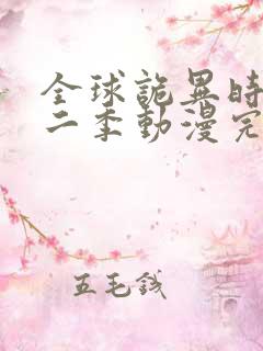 全球诡异时代第二季动漫完整免费