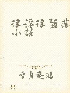 很淫很堕落淫改小说