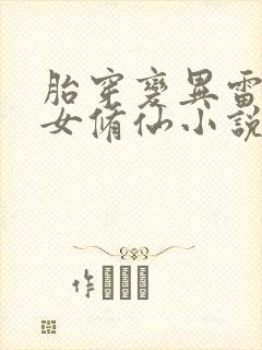 胎穿变异雷灵根女修仙小说