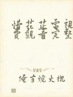 惜花芷电视剧免费观看完整版高清