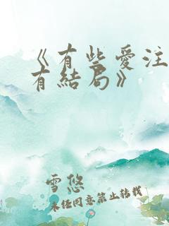 《有些爱注定没有结局》