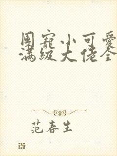 团宠小可爱成了满级大佬全本免费阅读