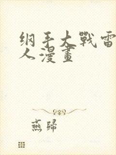 纲手大战雷影同人漫画