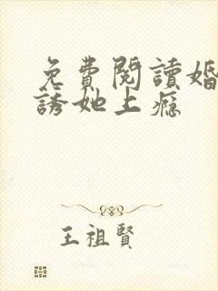 免费阅读婚后,诱她上瘾