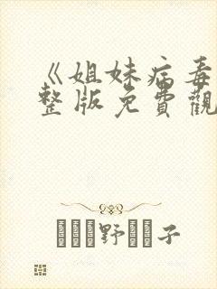 《姐妹病毒》完整版免费观看