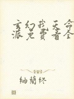 玄幻我天命大反派免费看全集