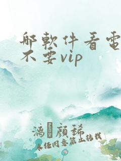 哪软件看电视剧不要vip