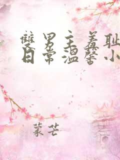 双男主羞耻训诫日常温馨小说免费阅读