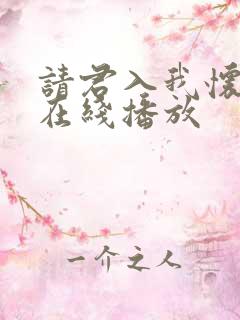 请君入我怀短剧在线播放