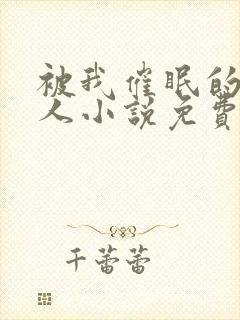 被我催眠的一家人小说免费阅读下载