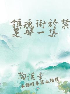 镇魂街于禁复活是哪一集