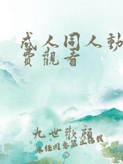 成人同人动漫免费观看