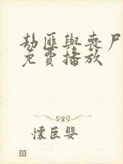 劫匪与丧尸电影免费播放