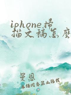 iphone扫描文稿怎么转pdf