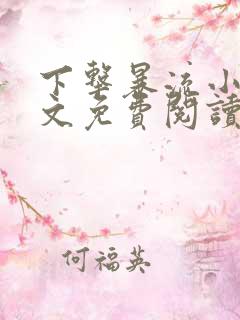 下击暴流小说全文免费阅读无弹窗笔趣