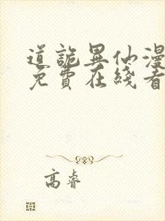 道诡异仙漫画 免费在线看