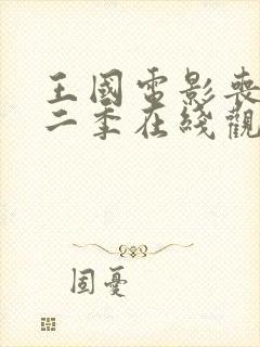 王国电影丧尸第二季在线观看免费