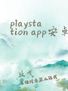 playstation app安卓