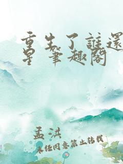 重生了谁还当明星 笔趣阁