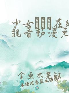 少女たちよ在线观看动漫免费