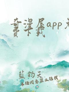 奇漫屋app免费下载