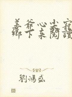 姜爷心尖宠她从乡下来阅读无弹窗