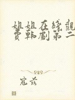 姐姐在线观看免费韩剧第二集