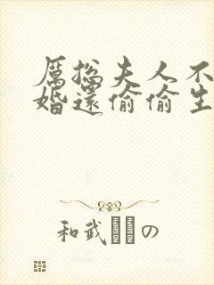 厉总夫人不想复婚还偷偷生崽了全文