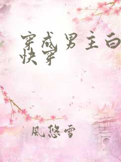 穿成男主白月光快穿
