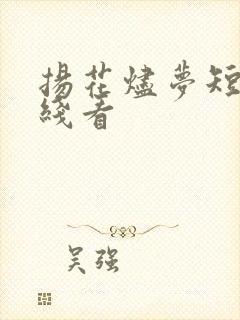 扬花烬梦短剧在线看