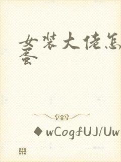 女装大佬怎么藏蛋