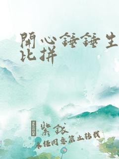 开心锤锤生存大比拼