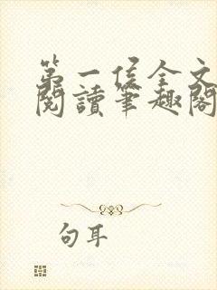 第一侯全文免费阅读笔趣阁