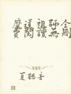 魔道祖师全文免费阅读无删减