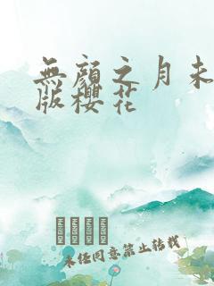 无颜之月未删减版樱花
