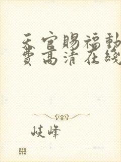 天官赐福动漫免费高清在线看