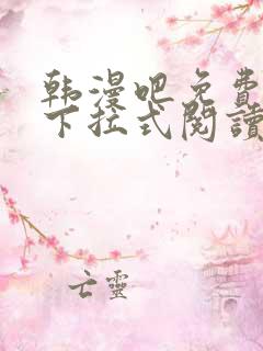 韩漫吧免费漫画下拉式阅读