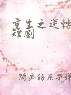 重生之逆转人生短剧