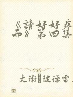 《请好好疼爱里面》第四集免费观看