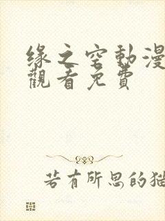 缘之空动漫在线观看免费