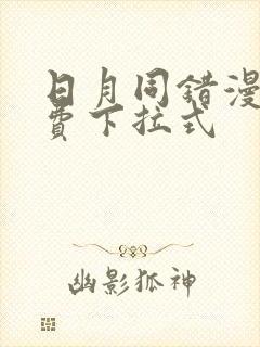 日月同错漫画免费下拉式