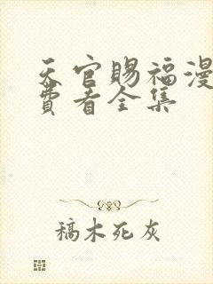 天官赐福漫画免费看全集