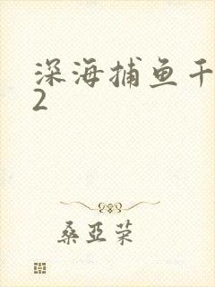 深海捕鱼千炮版2