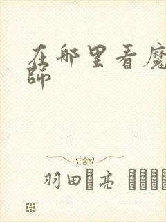 在哪里看魔道祖师