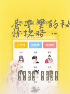 巷子里的秘密事情攻略