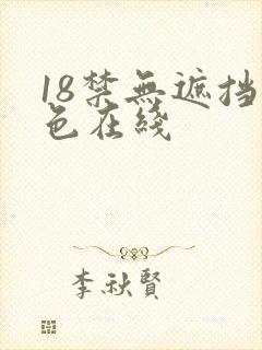 18禁无遮挡黄色在线